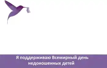 Photo effect from category Different holidays № 104081. An inscription on the frame: Я поддерживаю Всемирный день недоношенных детей Photo effect from category Different holidays № 104081. An inscription on the frame: Я поддерживаю Всемирный день недоношенных детей