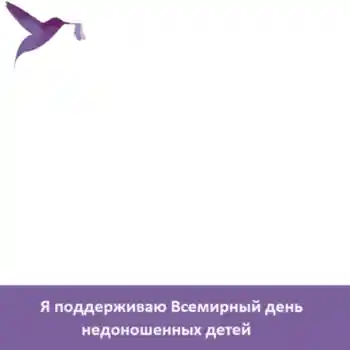 Photo effect from category Different holidays № 104098. An inscription on the frame: Я поддерживаю Всемирный день недоношенных детей Photo effect from category Different holidays № 104098. An inscription on the frame: Я поддерживаю Всемирный день недоношенных детей