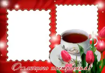 Photo effect from category Different holidays № 116218. An inscription on the frame: Excellent mood! Photo effect from category Different holidays № 116218. An inscription on the frame: Excellent mood!