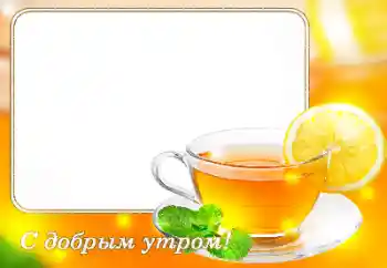 Photo effect from category Different holidays № 118861. An inscription on the frame: Good morning!