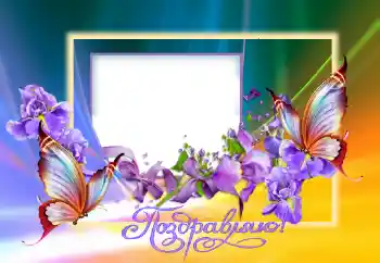Photo effect from category Different holidays № 124396. An inscription on the frame: Congratulations! Photo effect from category Different holidays № 124396. An inscription on the frame: Congratulations!