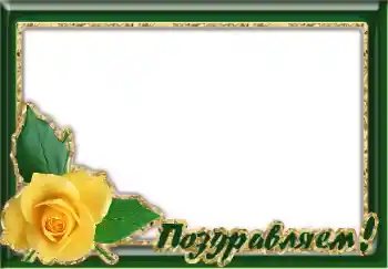 Photo effect from category Different holidays № 125905. An inscription on the frame: Congratulations! Photo effect from category Different holidays № 125905. An inscription on the frame: Congratulations!