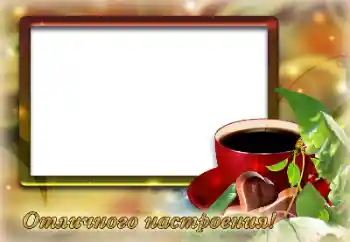 Photo effect from category Different holidays № 128364. An inscription on the frame: Excellent mood! Photo effect from category Different holidays № 128364. An inscription on the frame: Excellent mood!