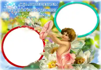 Photo effect from category Different holidays № 131786. An inscription on the frame: Annunciation of the Blessed Virgin Mary Photo effect from category Different holidays № 131786. An inscription on the frame: Annunciation of the Blessed Virgin Mary