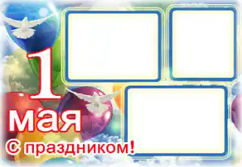 Photo effect from category Different holidays № 133104. An inscription on the frame: 1 Мая Photo effect from category Different holidays № 133104. An inscription on the frame: 1 Мая