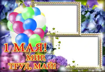 Photo effect from category Different holidays № 133111. An inscription on the frame: 1 Мая Photo effect from category Different holidays № 133111. An inscription on the frame: 1 Мая