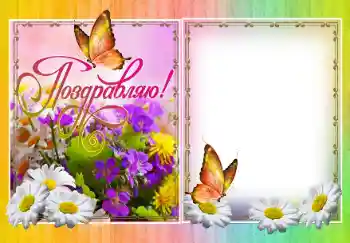 Photo effect from category Different holidays № 138509. An inscription on the frame: Congratulations! Photo effect from category Different holidays № 138509. An inscription on the frame: Congratulations!