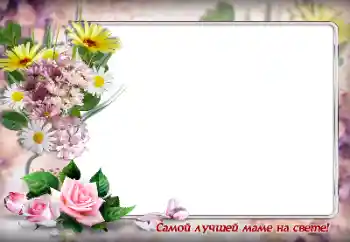 Photo effect from category Different holidays № 146362. An inscription on the frame: The best mother of the world