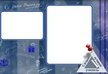 Photo effect from category Different holidays № 151697. An inscription on the frame: Happy Teacher Day