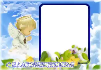 Photo effect from category Different holidays № 151864. An inscription on the frame: Annunciation of the Blessed Virgin Mary
