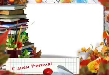 Photo effect from category Different holidays № 154679. An inscription on the frame: Happy Teacher Day