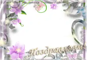 Photo effect from category Different holidays № 155940. An inscription on the frame: Congratulations!