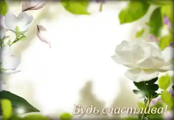 Photo effect from category Different holidays № 158263. An inscription on the frame: Congratulations!