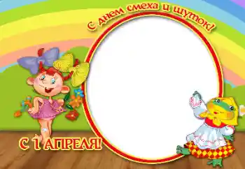 Photo effect from category Different holidays № 166559. An inscription on the frame: Happy April, 1!