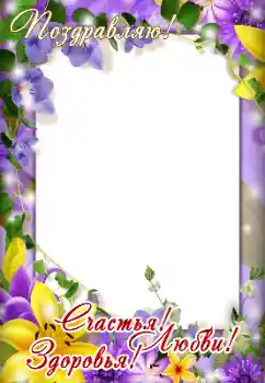 Photo effect from category Different holidays № 166611. An inscription on the frame: Congratulations!
