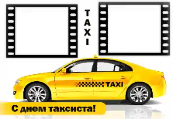 Photo effect from category Different holidays № 169188. An inscription on the frame: Happy Taxi Driver Day!
