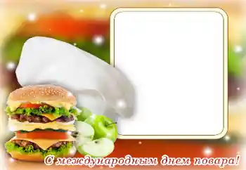 Photo effect from category Different holidays № 169223. An inscription on the frame: Happy Cook's Day!