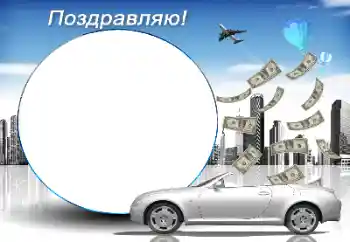 Photo effect from category Different holidays № 169308. An inscription on the frame: Congratulations!
