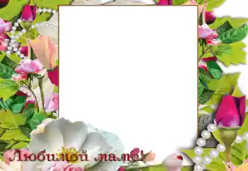 Photo effect from category Different holidays № 189453. An inscription on the frame: Happy Mothers Day!
