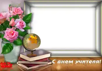 Photo effect from category Different holidays № 190587. An inscription on the frame: Happy Teacher Day Photo effect from category Different holidays № 190587. An inscription on the frame: Happy Teacher Day