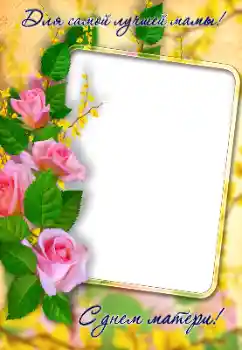 Photo effect from category Different holidays № 192914. An inscription on the frame: Happy Mothers Day! Photo effect from category Different holidays № 192914. An inscription on the frame: Happy Mothers Day!