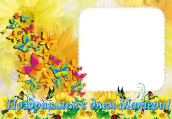 Photo effect from category Different holidays № 36289. An inscription on the frame: Happy Mothers Day! Photo effect from category Different holidays № 36289. An inscription on the frame: Happy Mothers Day!