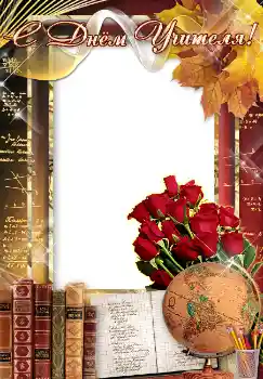 Photo effect from category Different holidays № 4476. An inscription on the frame: С днем учителя! Photo effect from category Different holidays № 4476. An inscription on the frame: С днем учителя!