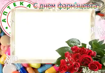 Photo effect from category Different holidays № 4479. An inscription on the frame: С днем фармацевта! Photo effect from category Different holidays № 4479. An inscription on the frame: С днем фармацевта!