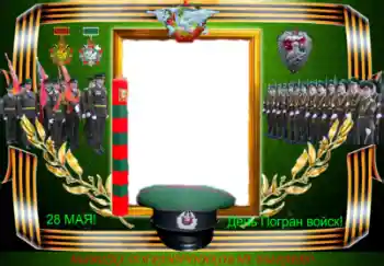 Photo effect from category Different holidays № 47112. An inscription on the frame: День Погран войск! Photo effect from category Different holidays № 47112. An inscription on the frame: День Погран войск!