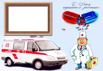 Photo effect from category Different holidays № 47258. An inscription on the frame: С Днем медицинского работника Photo effect from category Different holidays № 47258. An inscription on the frame: С Днем медицинского работника