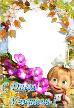 Photo effect from category Different holidays № 58866. An inscription on the frame: С днем учителя! Photo effect from category Different holidays № 58866. An inscription on the frame: С днем учителя!
