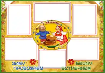 Photo effect from category Different holidays № 67059. An inscription on the frame: Масленица Photo effect from category Different holidays № 67059. An inscription on the frame: Масленица
