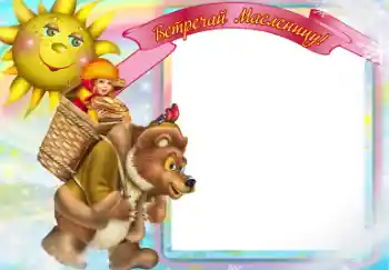 Photo effect from category Different holidays № 67061. An inscription on the frame: Масленица Photo effect from category Different holidays № 67061. An inscription on the frame: Масленица
