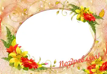 Photo effect from category Different holidays № 9800. An inscription on the frame: Congratulations! Photo effect from category Different holidays № 9800. An inscription on the frame: Congratulations!