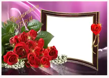 Photo effect from category Valentine's Day cards № 1435. An inscription on the frame: С праздником любви! Photo effect from category Valentine's Day cards № 1435. An inscription on the frame: С праздником любви!