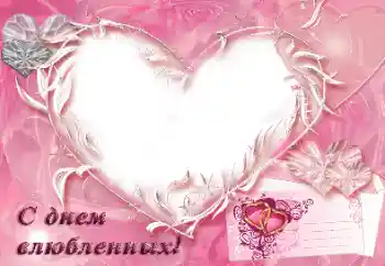 Photo effect from category Valentine's Day cards № 31792. An inscription on the frame: С днем влюбленных! Photo effect from category Valentine's Day cards № 31792. An inscription on the frame: С днем влюбленных!
