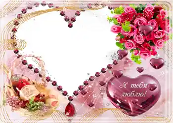 Photo effect from category Valentine's Day cards № 682. An inscription on the frame: Я тебя люблю. Photo effect from category Valentine's Day cards № 682. An inscription on the frame: Я тебя люблю.
