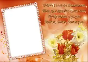 Photo effect from category Valentine's Day cards № 684. An inscription on the frame: Стишок "В день Святого Валентина...". Photo effect from category Valentine's Day cards № 684. An inscription on the frame: Стишок "В день Святого Валентина...".