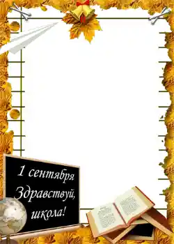 Photo effect from category September 1 № 1428. An inscription on the frame: 1 September Photo effect from category September 1 № 1428. An inscription on the frame: 1 September