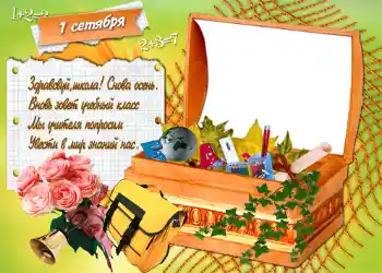 Photo effect from category September 1 № 1429. An inscription on the frame: 1 September Photo effect from category September 1 № 1429. An inscription on the frame: 1 September