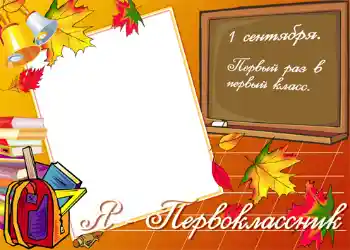 Photo effect from category September 1 № 1430. An inscription on the frame: Я первокласник! Photo effect from category September 1 № 1430. An inscription on the frame: Я первокласник!