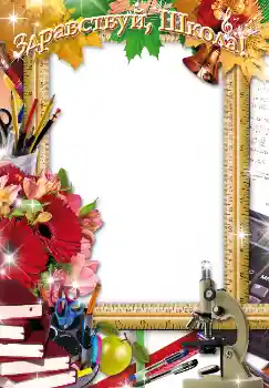 Photo effect from category September 1 № 1504. An inscription on the frame: 1 September Photo effect from category September 1 № 1504. An inscription on the frame: 1 September