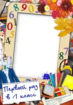 Photo effect from category September 1 № 1510. An inscription on the frame: Первый раз в первый класс