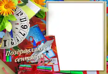 Photo effect from category September 1 № 170575. An inscription on the frame: 1 September