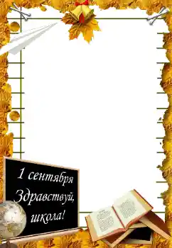 Photo effect from category September 1 № 195273. An inscription on the frame: 1 September