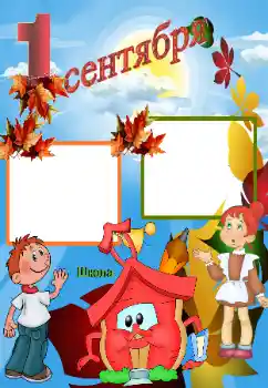 Photo effect from category September 1 № 33768. An inscription on the frame: 1 September