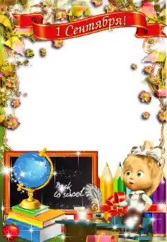 Photo effect from category September 1 № 58750. An inscription on the frame: 1 September