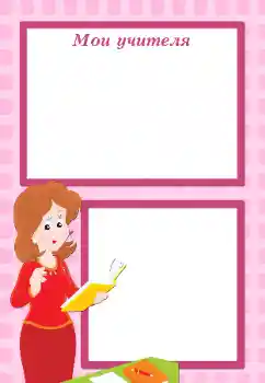 Photo effect from category Different for school № 105495. An inscription on the frame: My first teacher Photo effect from category Different for school № 105495. An inscription on the frame: My first teacher
