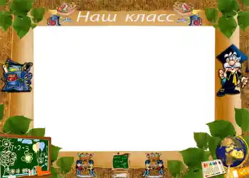 Photo effect from category Different for school № 1222. An inscription on the frame: Our class Photo effect from category Different for school № 1222. An inscription on the frame: Our class