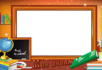 Photo effect from category Different for school № 128557. An inscription on the frame: School